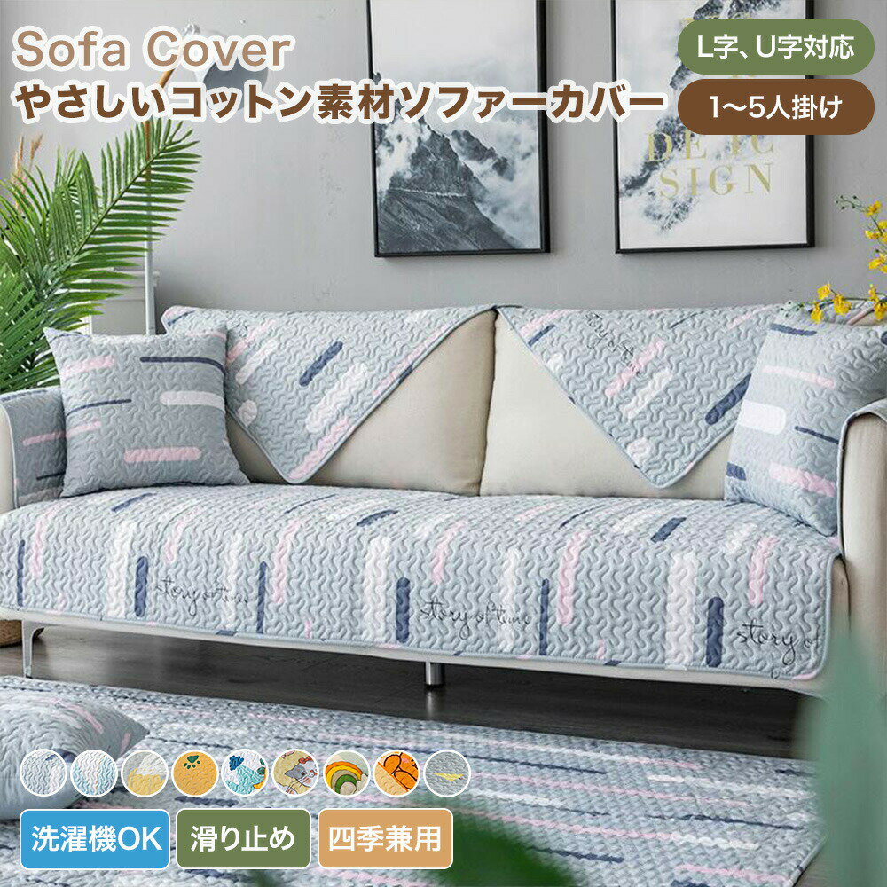 樂天商城 - 【送料無料】ソファーカバー かけるだけ ソファカバー 2人掛け 3人掛け 肘掛け 肘なし セパレート かわいい 動物柄 幾何柄 コットン おしゃれ キルト加工 ソファーシーツ ソファーパッド 汚れ防止 通気性 L字 U字 カウチ対応 大判 オールシーズン 滑り止め 洗濯可 北欧風