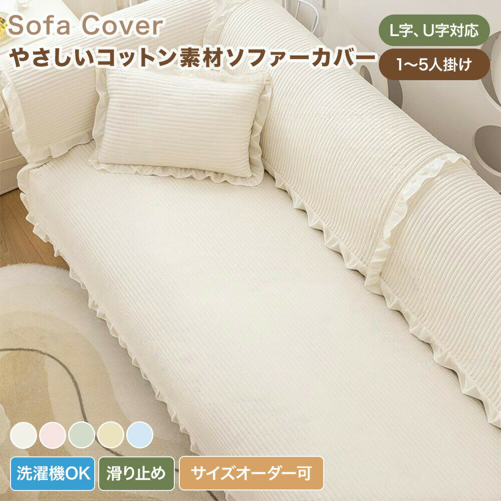 樂天商城 - 【送料無料】ソファーカバー かけるだけ ソファカバー 3人掛け 2人掛け 肘掛け 肘なし おしゃれ かわいい ストライプ柄 コットン 綿 セパレート型 キルティング マルチカバー ソファーパッド 汚れ防止 L字 U字 カウチ対応 柔らかい 四季 滑り止め フリル付き 洗える