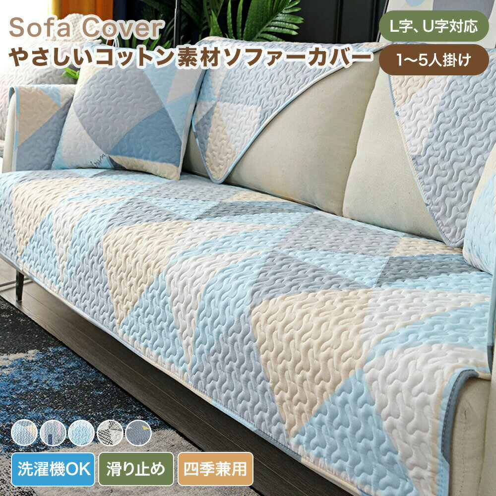 樂天商城 - 【送料無料】ソファーカバー かけるだけ ソファカバー 3人掛け 2人掛け 肘掛け 肘なし おしゃれ 幾何柄 コットン 綿 セパレート型 キルティング マルチカバー ソファーパッド 汚れ防止 L字 U字 カウチ対応 柔らかい 四季 滑り止め 通気性 洗える ナチュラル 北欧風