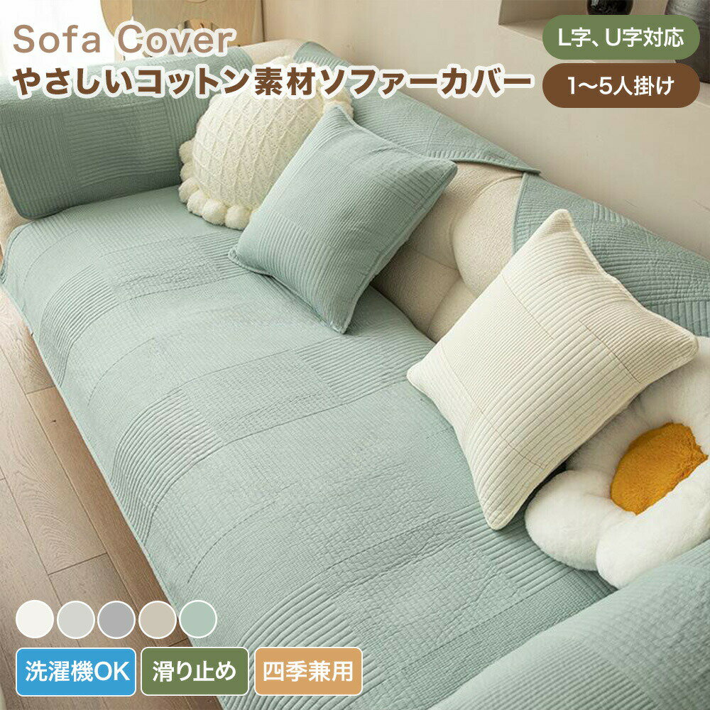 樂天商城 - 【送料無料】ソファーカバー かけるだけ ソファカバー 3人掛け 2人掛け 一人掛け 肘掛け 肘なし おしゃれ ストライプ柄 無地 コットン セパレート型 キルティング マルチカバー ソファーシーツ ソファーパッド 汚れ防止 L字 U字 カウチ対応 大判 通年 滑り止め 洗える 北欧