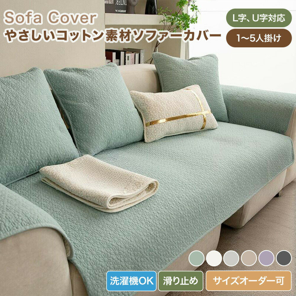 樂天商城 - 【送料無料】ソファーカバー かけるだけ ソファカバー 3人掛け 2人掛け 一人掛け 肘掛け 肘なし セパレート型 おしゃれ デイジー柄 無地 コットン キルティング ソファーシーツ ソファーパッド 座面カバー 汚れ防止 L字 U字 カウチ対応 大判 通年 滑り止め 洗える 北欧
