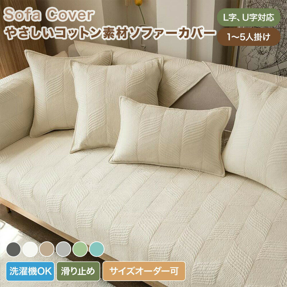 樂天商城 - 【送料無料】ソファーカバー かけるだけ ソファカバー 2人掛け 3人掛け 肘掛け 肘なし セパレート型 無地 ウェーブ柄 コットン おしゃれ キルティング ソファーシーツ ソファーパッド 汚れ防止 ソファ保護 L字 U字 カウチ対応 大判 通年 滑り止め 洗える 北欧風