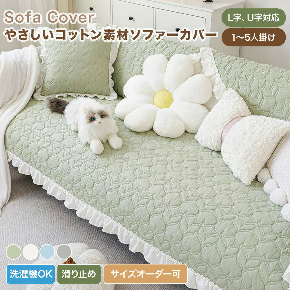 樂天商城 - 【送料無料】ソファーカバー かけるだけ ソファカバー 2人掛け 3人掛け 肘掛け 肘なし セパレート型 花柄 フリル付き コットン おしゃれ 可愛い キルト加工 ソファーシーツ ソファーパッド 汚れ防止 ソファ保護 L字 U字 カウチ対応 大判 通年 滑り止め 洗える 北欧風