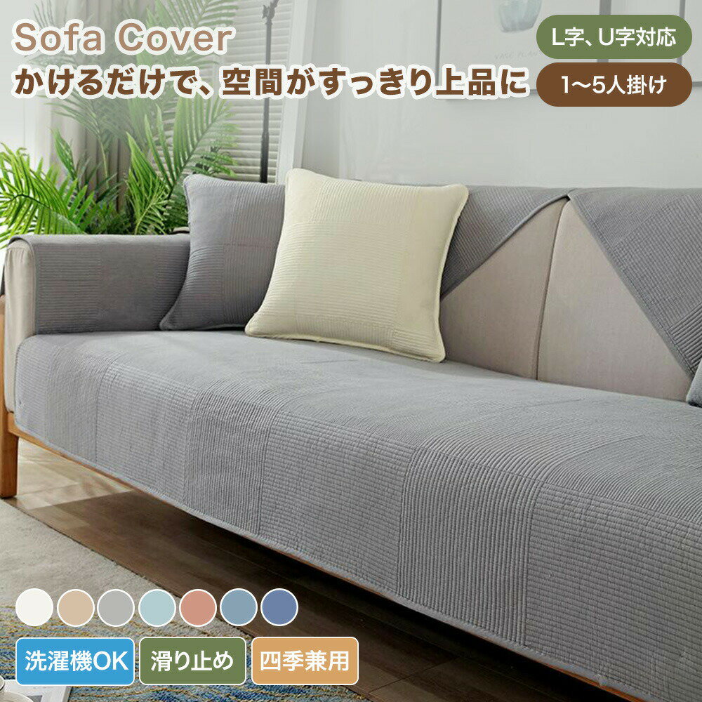 樂天商城 - 【送料無料】ソファーカバー かけるだけ ソファカバー 2人掛け 3人掛け 肘掛け 肘なし セパレート コットン 綿 おしゃれ 無地 キルト加工 ソファーシーツ ソファーパッド 汚れ防止 キズ防止 ソファ保護 L字 U字 カウチ対応 大判 オールシーズン 滑り止め 洗濯可 韓国風
