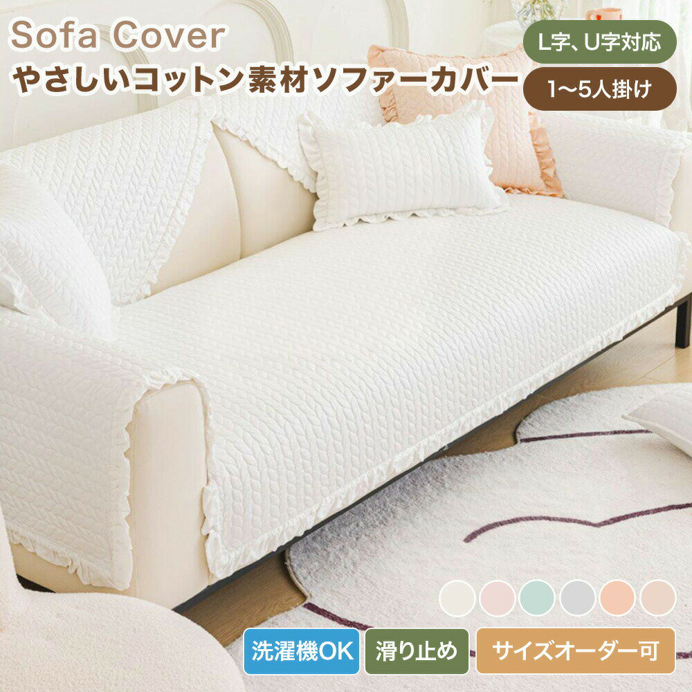 樂天商城 - 【送料無料】ソファーカバー かけるだけ ソファカバー 3人掛け 2人掛け 肘掛け 肘なし おしゃれ かわいい 華やか コットン 綿 セパレート型 キルティング マルチカバー ソファーパッド L字 U字 カウチ対応 汚れ防止 四季 柔らかい 滑り止め 洗える ナチュラル 北欧風