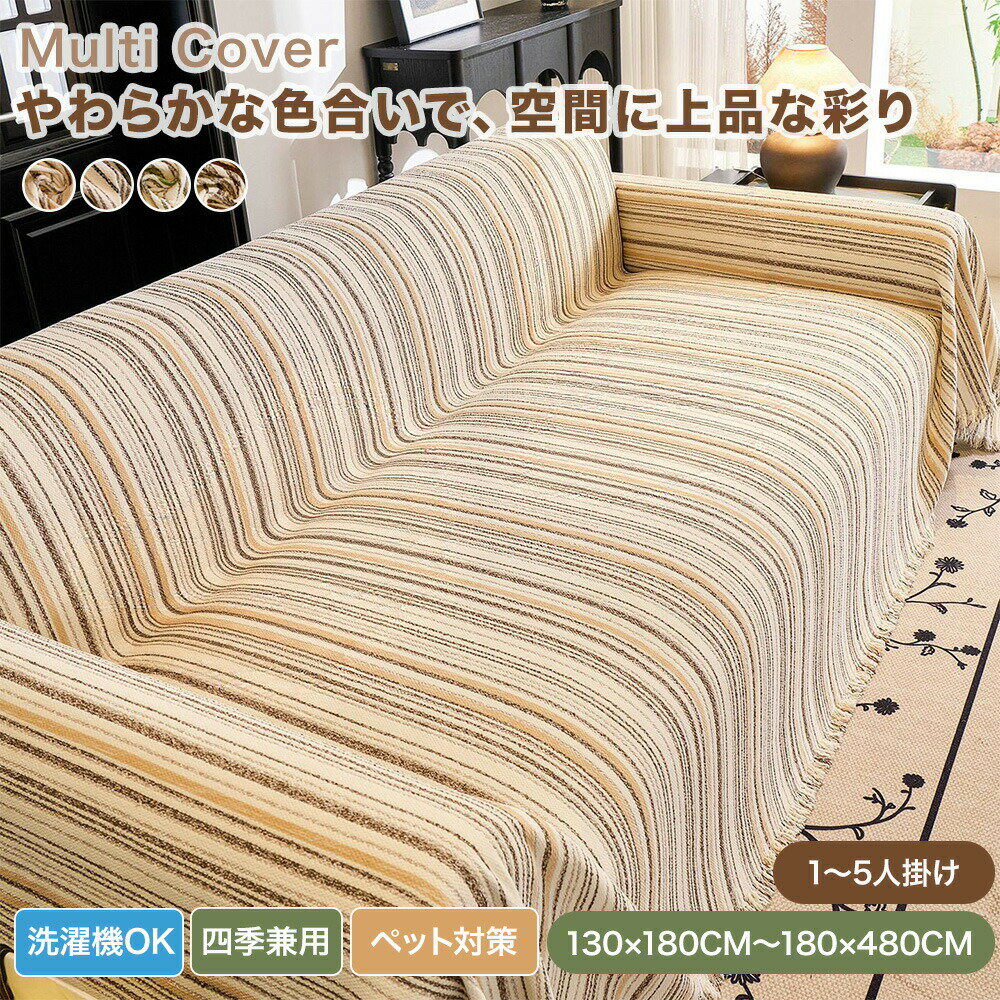 樂天商城 - 【送料無料】ソファーカバー マルチカバー かけるだけ おしゃれ 大判 ペット対応 ストライプ 高密度 シェニール ソファー ソファカバー 肘あり 肘なし テーブルクロス ブランケット ラグカバー オールシーズン 長方形 2人掛け 3人掛け 4人掛け 洗える フリンジ付き 北欧