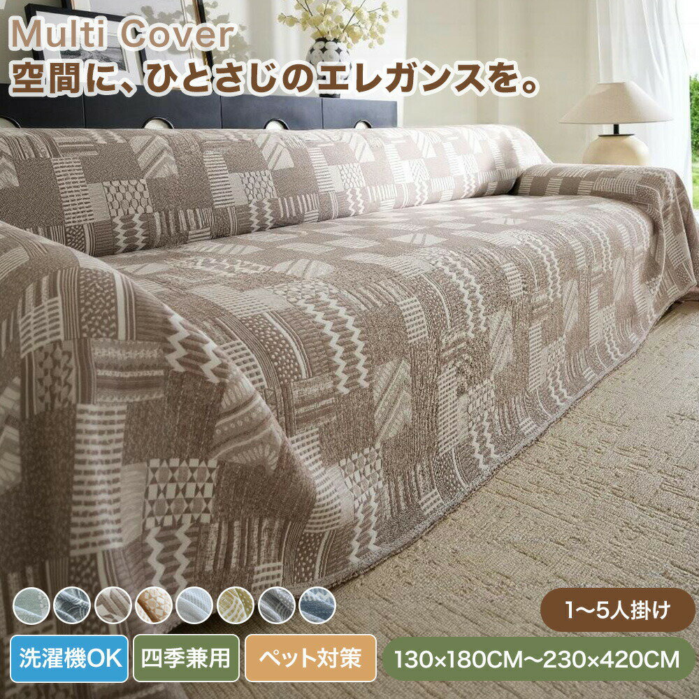 樂天商城 - 【送料無料】マルチカバー ソファーカバー かけるだけ 北欧 綿 幾何柄 通年 大判 コットン おしゃれ ソファカバー 肘あり 肘無し マルチカバー テーブルクロス こたつ 柔らかい 長方形 正方形 1人掛け 2人掛け 3人掛け 4人掛け 5人掛け 四季 ペット対策 洗える 北欧風