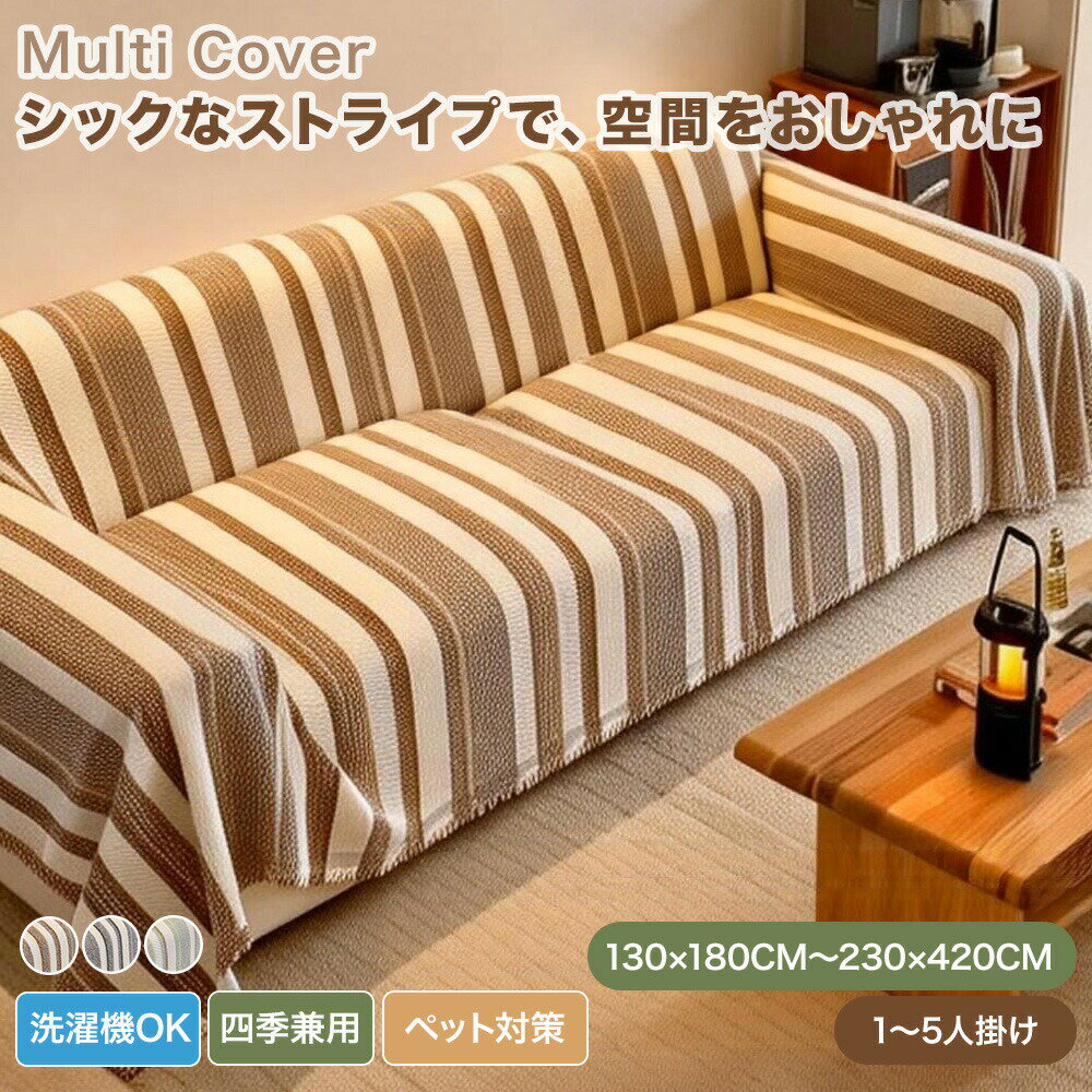 樂天商城 - 【送料無料】ソファーカバー マルチカバー かけるだけ おしゃれ 大判 ペット対応 ストライプ 高密度 シェニール ソファー ソファカバー 肘あり 肘なし テーブルクロス ブランケット オールシーズン 長方形 2人掛け 3人掛け 4人掛け 洗える フリンジ付き ナチュラル