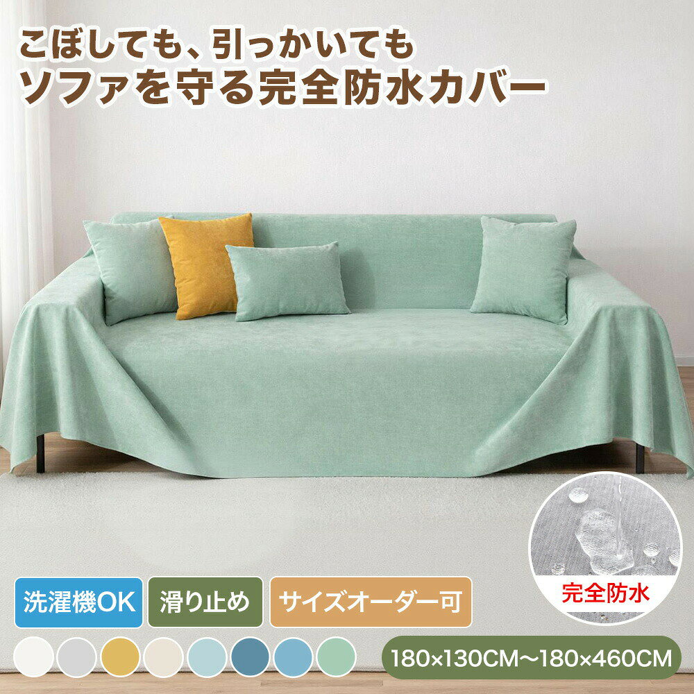【送料無料】ソファーカバー かけるだけ ソファカバー 防水加工 3人掛け 2人掛け おしゃれ 無地 高密度 ソファパット…
