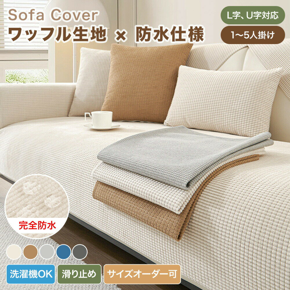 樂天商城 - 【送料無料】ソファーカバー かけるだけ ソファカバー 防水加工 3人掛け 2人掛け おしゃれ 無地 ワッフル生地 ソファパット セパレート型 L字 U字対応 肘あり 肘なし 柔らかい 大判 撥水 マルチカバー 防塵 ソファーシーツ 汚れ防止 ペット対応 滑り止め 洗える 北欧