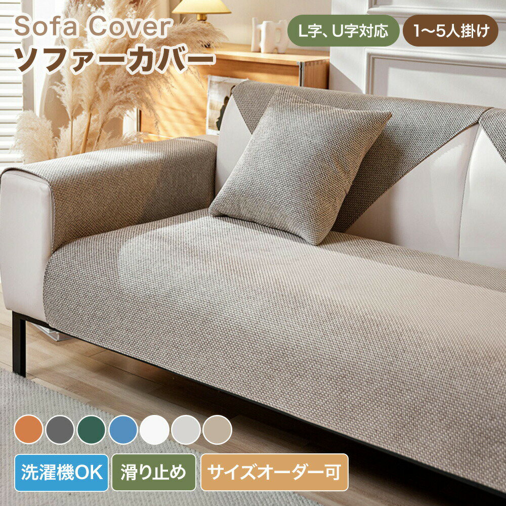 樂天商城 - 【送料無料】ソファーカバー かけるだけ ソファカバー 3人掛け 2人掛け リネン調 無地 おしゃれ ソファパット セパレート型 L字 U字対応 肘あり 肘なし 柔らかい 大判 マルチカバー 防塵カバー ソファーシーツ 汚れ防止 キズ防止 模様替え 滑り止め 洗える 韓国