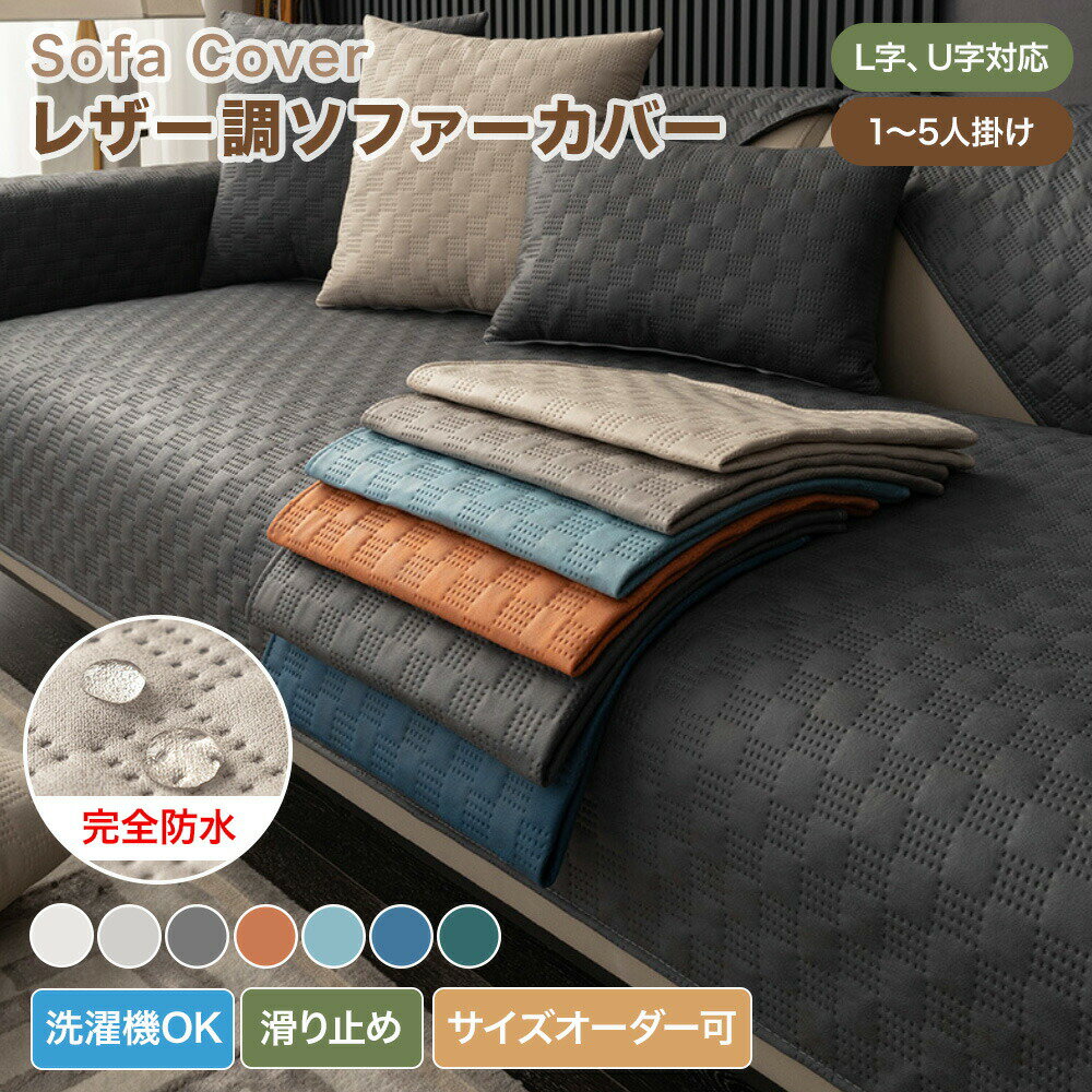樂天商城 - 【送料無料】ソファーカバー 防水加工 レザー調 革調 マルチカバー かけるだけ 滑り止め ペット対策 北欧風 長方形 正方形 おしゃれ 1人掛け 2人掛け 3人掛け 肘あり 肘なし 撥水 汚れ防止 キズ防止 水拭きOK L字カウチ ソファーシート 洗える オールシーズン 大判 高級感