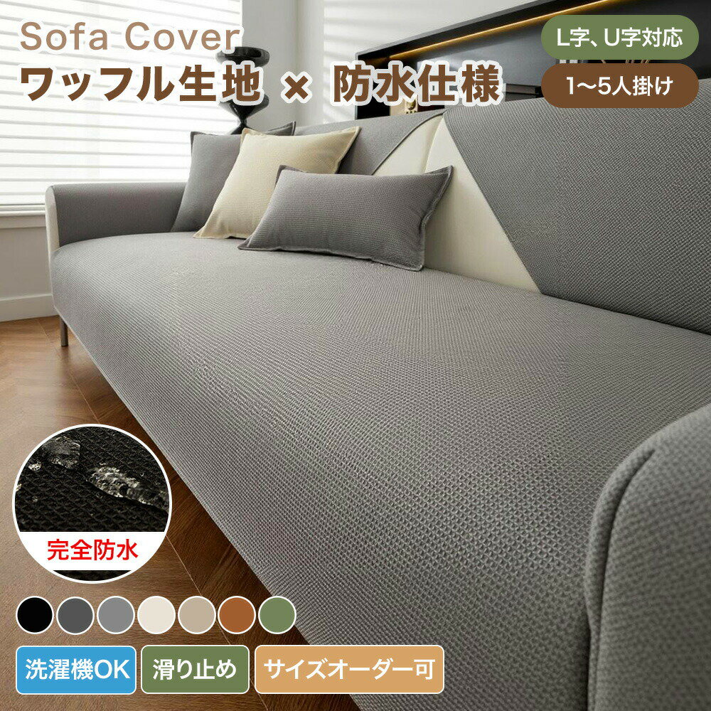 樂天商城 - 【送料無料】ソファーカバー 防水 撥水 ソファカバー かけるだけ ワッフル生地 長方形 正方形 おしゃれ 1人掛け 2人掛け 3人掛け 肘あり 肘なし 撥水 汚れ防止 キズ防止 L字カウチ 座面カバー ソファーパッド 洗える オールシーズン 滑り止め ペット対策 大判 北欧風