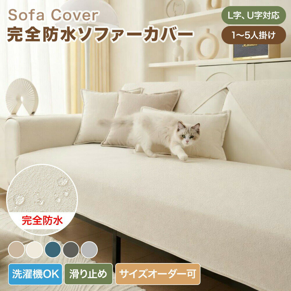 樂天商城 - 【送料無料】ソファーカバー 防水 撥水 ソファカバー かけるだけ 高密度 長方形 正方形 おしゃれ 1人掛け 2人掛け 3人掛け 肘あり 肘なし 撥水 汚れ防止 キズ防止 L字カウチ 座面カバー ソファーパッド 洗える オールシーズン 滑り止め ペット対策 大判 ナチュラル 北欧風