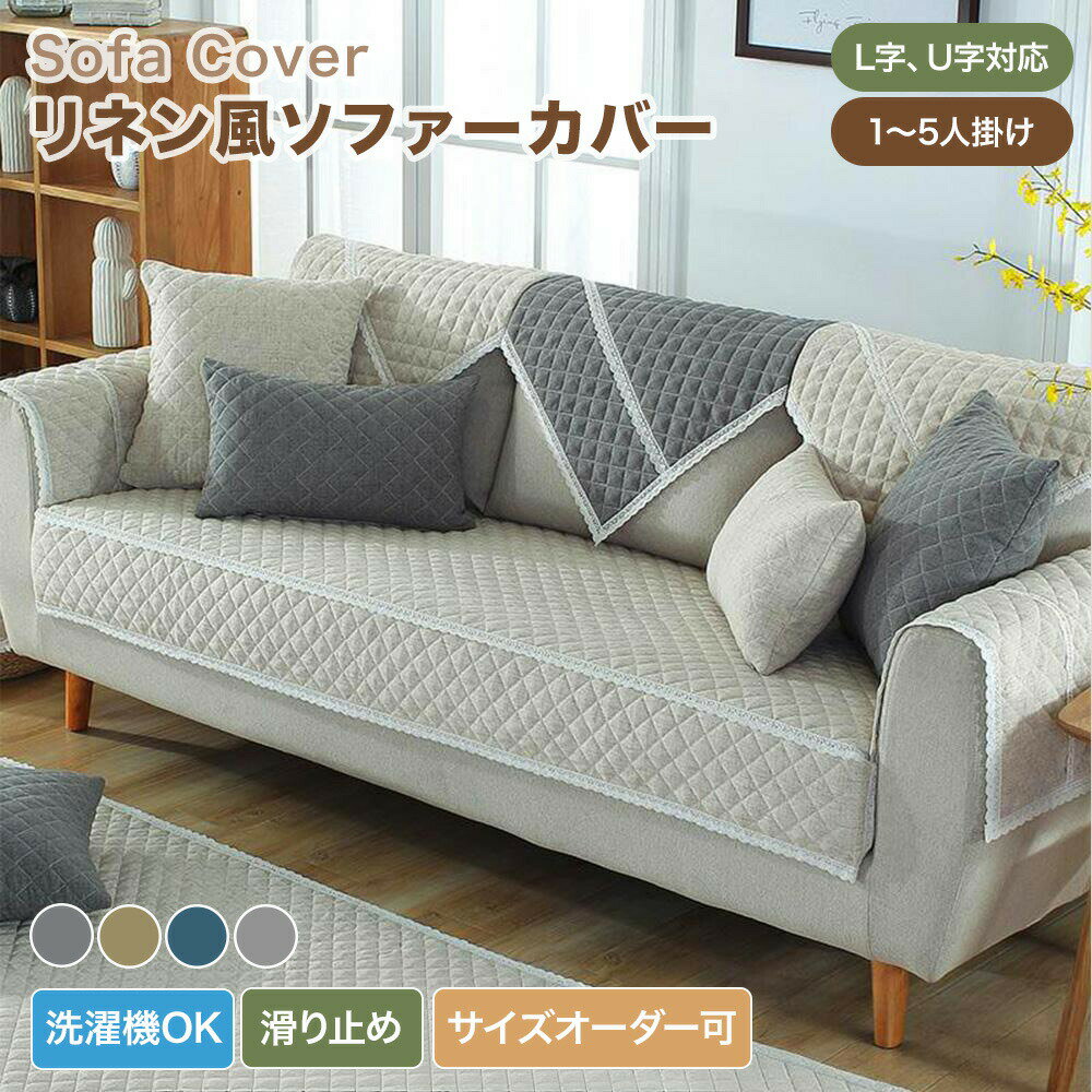 樂天商城 - 【送料無料】ソファーカバー かけるだけ ソファカバー 3人掛け 2人掛け リネン調 おしゃれ ソファパット セパレート型 L字 U字対応 肘あり 肘なし 柔らかい 大判 多用途 マルチカバー 防塵カバー ソファーシーツ 汚れ防止 キズ防止 模様替え 滑り止め 洗える 韓国