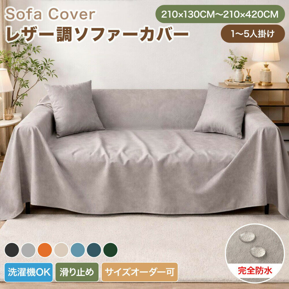 樂天商城 - 【送料無料】ソファーカバー 防水加工 レザー調 マルチカバー かけるだけ シンプル おしゃれ 一体型 長方形 正方形 2人掛け 3人掛け 肘あり 肘なし ペット対策 防水 撥水 汚れ防止 キズ防止 L字 カウチ対応 ソファーパッド 滑り止め 洗える オールシーズン 大判 北欧風