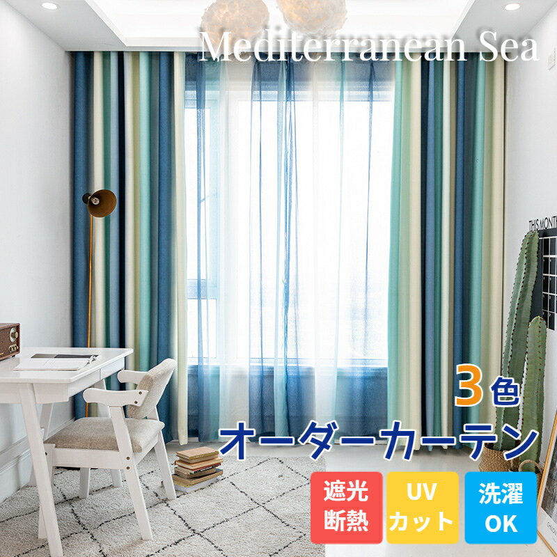 【4/28~4/30限定！全商品P5倍】西海岸 カーテン グラデーション オーダーカーテン マリン調 ネイビー 緑 青 ピンク レースカーテン UVカット 紫外線カット 目隠し 男性 女性 子供部屋 女の子 男の子 地中海 北欧 ストライプ柄 おしゃれ 寝室 リビング Mediterranean Sea