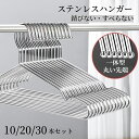【4/28~4/30限定!全商品P5倍】ハンガー ステンレス ステンレスハンガー すべらない 滑らない 錆びない 防錆加工 衣類収納 ハンガー ズボン スラック...