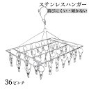 【GW★10%〜30%OFFクーポン×P5倍】ピンチハンガー ステンレスハンガー 物干しハンガー ピンチが絡まない 36ピンチ 錆に強い 多機能ハンガー 便利 ...
