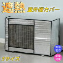【4/28~4/30限定!全商品P5倍】室外機カバー エアコンカバー アルミカバー エアコン 節電対策 保護カバー 遮熱 防水 オールシーズン サンカット 日よ...