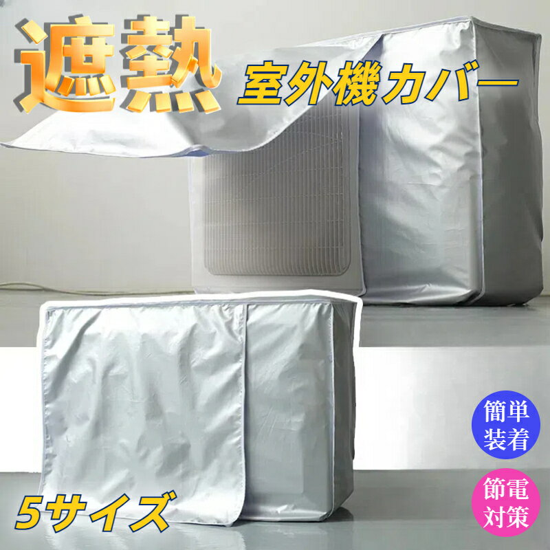 【送料無料】室外機カバー エアコンカバー シルバーコーディング エアコン 節電対策 保護カバー 遮熱 防水 オールシーズン サンカット 日よけ 日除け シート ...
