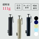 【スーパーSALE★最大2000円OFF×P5】日傘 折りたたみ 完全遮光 超軽量 111g カーボン傘 晴雨兼用 アウトドア 炭素繊維 カーボンファイバー コ...