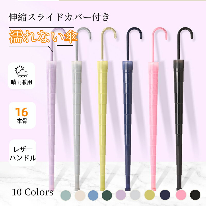 【お買い物マラソンクーポン×P5倍】晴雨兼用 傘 カバー付き 濡れない 軽量 軽い 16本骨 8本骨 レディース メンズ 長傘 雨傘 レザーハンドル UVカット 紫外線カット 撥水 耐久 頑丈 抗風 シンプル ジャンプ式 ワンタッチ 折れにくい ロング傘 おしゃれ かわいい