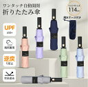 【GW★10%〜30%OFFクーポン×P5倍】折りたたみ傘 晴雨兼用 逆戻り防止 安全 安心 自動開閉 男女兼用 完全遮光 日傘 遮光率100% 8本骨 uvカ...