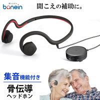骨伝導 集音器 補聴 高齢者 有線 ヘッドホン bonein BN-802 ボーンイン ブラック ヘッドフォン オープンイヤー 補聴器 集音機 左右音量調整 エントリーモデル 会話用 骨伝導ヘッドホン 軽量 USB充電 ネックバンド 長時間稼働 充電式 簡単 父の日