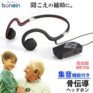 骨伝導集音ヘッドホン 集音 ヘッドホン イヤホン BN-803 骨伝導 集音器 有線 7段階周波数調節 骨伝導ヘッドホン 耳にやさしい 軽量 bonein ボーンイン USB充電 ネックバンド テレビ 会話 清潔 快適 簡単 長時間稼働 オンライン 帰省 お土産家電 父の日 敬老の日通販