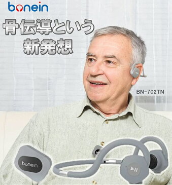 骨伝導 イヤホン ヘッドホン 集音器 送信機 遅れなし BN-702TN 12時間稼動 軽量 折りたたみ IP55 防滴 bonein 耳をふさがない ワイヤレス Bluetooth テレビ用 プレゼント グレー 補聴 よく聞こえる オンライン帰省 ヘッドフォン 長時間稼働 最新 父の日