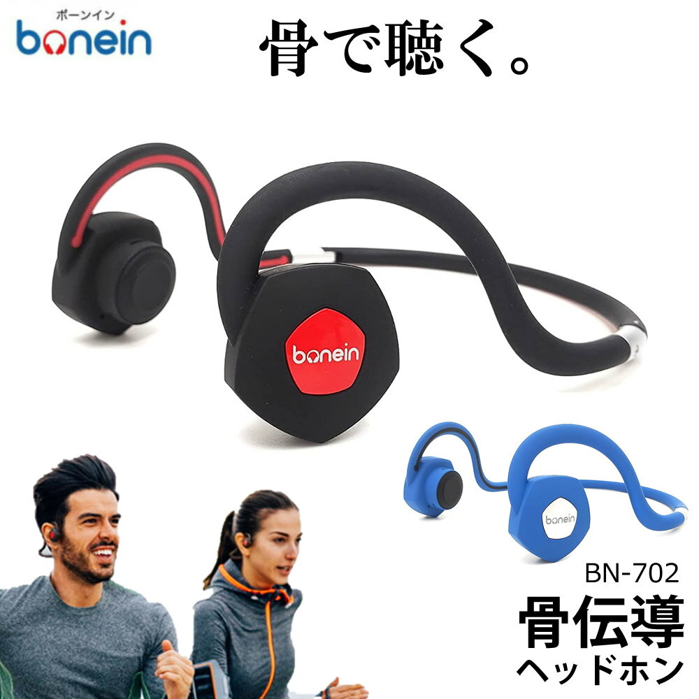 骨伝導ヘッドホン ながら聴き ヘッドホン イヤホン 骨伝導 BN702 新感覚 軽量 bonein ボーンイン bluetooth 防滴 音漏れ軽減 USB充電 ネックバンド スポーツ ランニング ウォーキング 散歩 長時間稼働 オープンイヤー WEB会議 BN-702 父の日