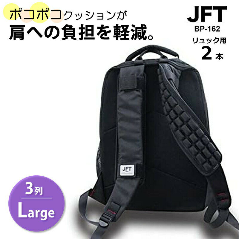 ショルダーパッド リュック用 反重力 肩パッド バッグパック Lサイズ ブラック JFT×IZELL BP-162 3D立体減圧パッド 3列 体圧分散 ショルダークッション 肩こり 子供 エアセル 食い込み軽減 滑り止め 楽 人気 プレゼント 新生活 楽 軽い jft