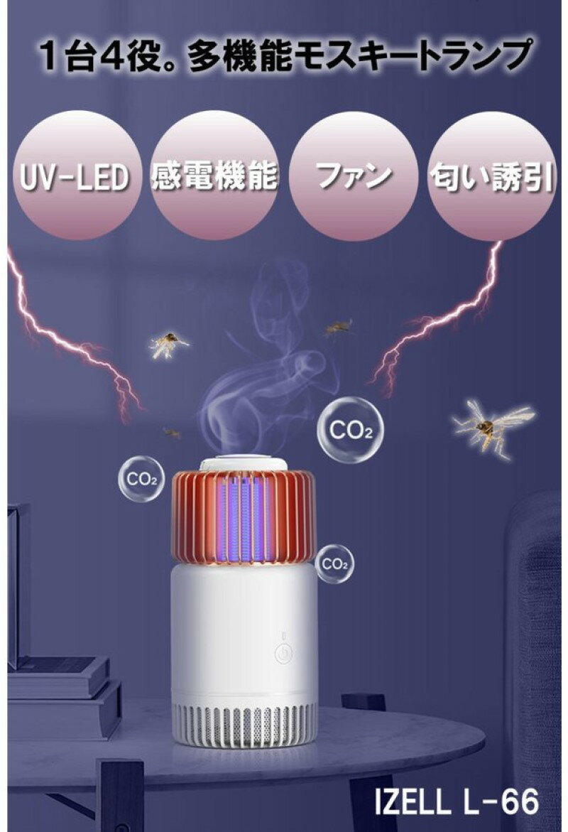 蚊取りランプ 誘引剤 取替用 蚊取り器 多機能 最新 蚊取り ランプ 1台4役 IZELL-L66 UV-LED 感電機能 ファン 匂い誘引 バッテリー内蔵 単体稼働 屋内 野外 兼用 モスキートランプ エコ 節約