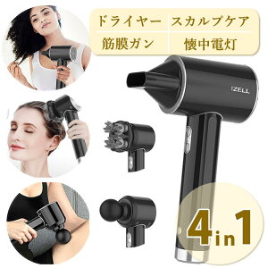 4in1 コードレスヘアドライヤー 頭皮マッサージ 筋膜ガン 懐中電灯 ヘアケア ボディケア マッサージ スカルプマッサージ IZELL-4WAY01 スタイリング 多機能 キャンプ ポータブル アウトドア 欲張りガジェット 美容 筋肉痛 腰痛 肩こり 育毛 マッサージガン