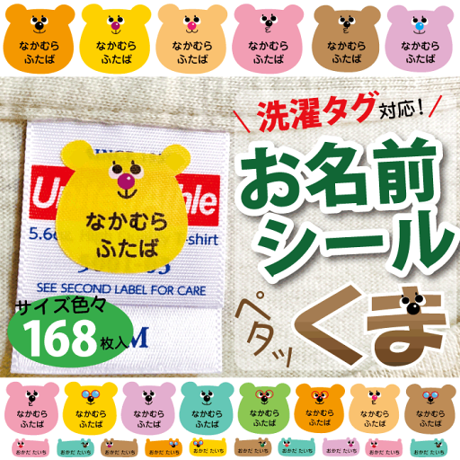 洗濯タグ対応・ノンアイロン☆はがせる強粘着タイプ【 お名前シール+ ペタッくま 】 洗濯タグ対応・ノンアイロン☆はがせる強粘着タイプ【 お名前シール+ ペタッくま 】