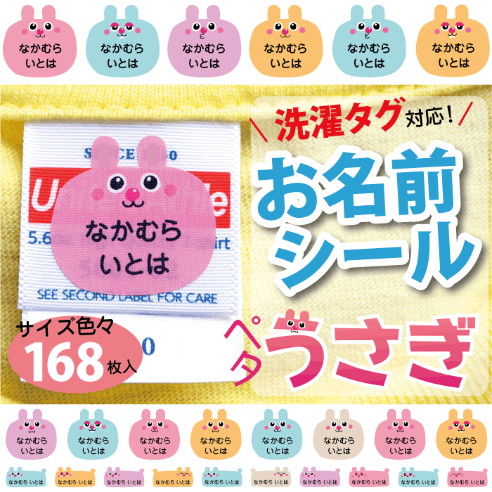 洗濯タグ対応・ノンアイロン☆はがせる強粘着タイプ【 お名前シール+ ペタうさぎ 】