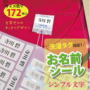 洗濯タグ対応・ノンアイロン☆はがせる強粘着タイプ【 お名前シール+ シンプル文字 】