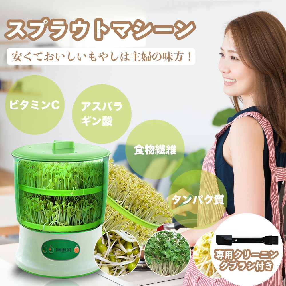 スプラウトマシーン もやし栽培機 BelleLife 栽培容器 豆苗 初心者向け 栽培容器 大豆もやし スプラウトマシーン 冬 自宅で野菜を栽培 室内 もやし栽培マシン 野菜 栽培キット 水耕栽培器 もやし育成マシン 自宅もやし栽培 家庭菜園 スプラウト栽培 2層大容量【送料無料】