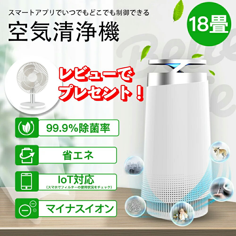 【夏日・特価・最安値】【夏のおすすめ】空気清浄機 小型 コロナウイルス対策 卓上兼用 18畳 IoT スマホ制御 コンパクト 花粉対策 PM2.5 空気循環 マイナスイオン 除菌 コンパクト 感染予防 HEPA 省エネ 静音 3段風量 脱臭 殺菌 ホコリ除去