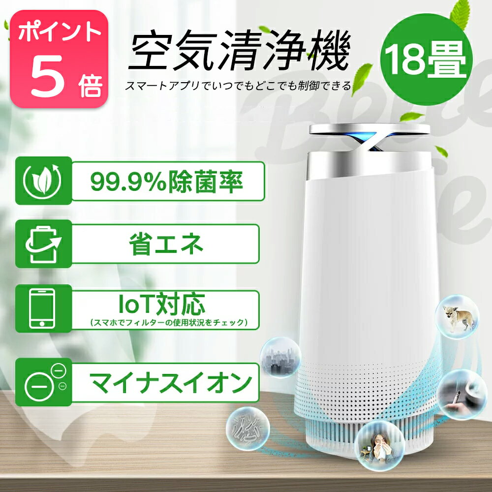 空気清浄機 卓上兼用 ウイルス対策 18畳 IoT スマホ制御 コンパクト 小型 花粉 PM2.5 空気循環 マイナスイオン 除菌 感染予防 HEPA 省エネ 静音 3段風量 脱臭 殺菌 ホコリ除去【送料無料】