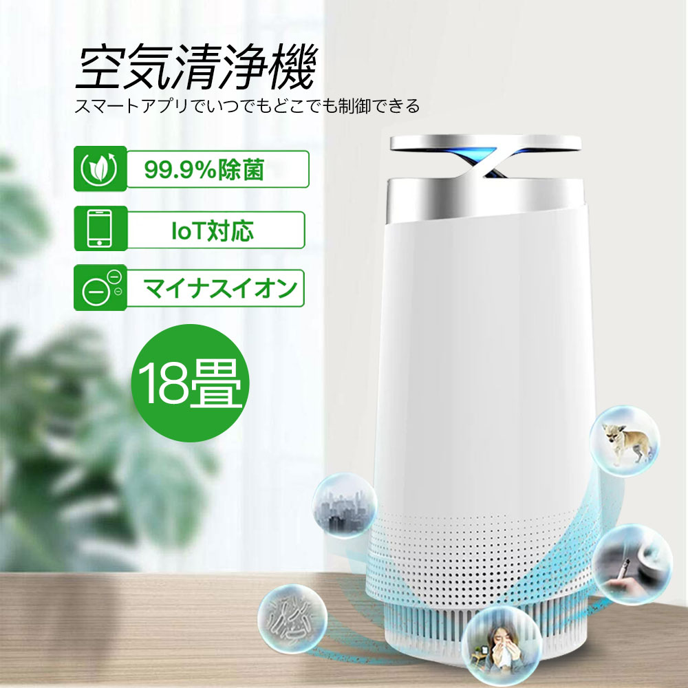 【赤字覚悟～大特価セール】空気清浄機 小型 卓上兼用 18畳 IoT スマホ制御 コンパクト 花粉対策 PM2.5 空気循環 マイナスイオン 除菌 コンパクト 感染予防 HEPA 省エネ 静音 3段風量 脱臭 殺菌 ホコリ除去