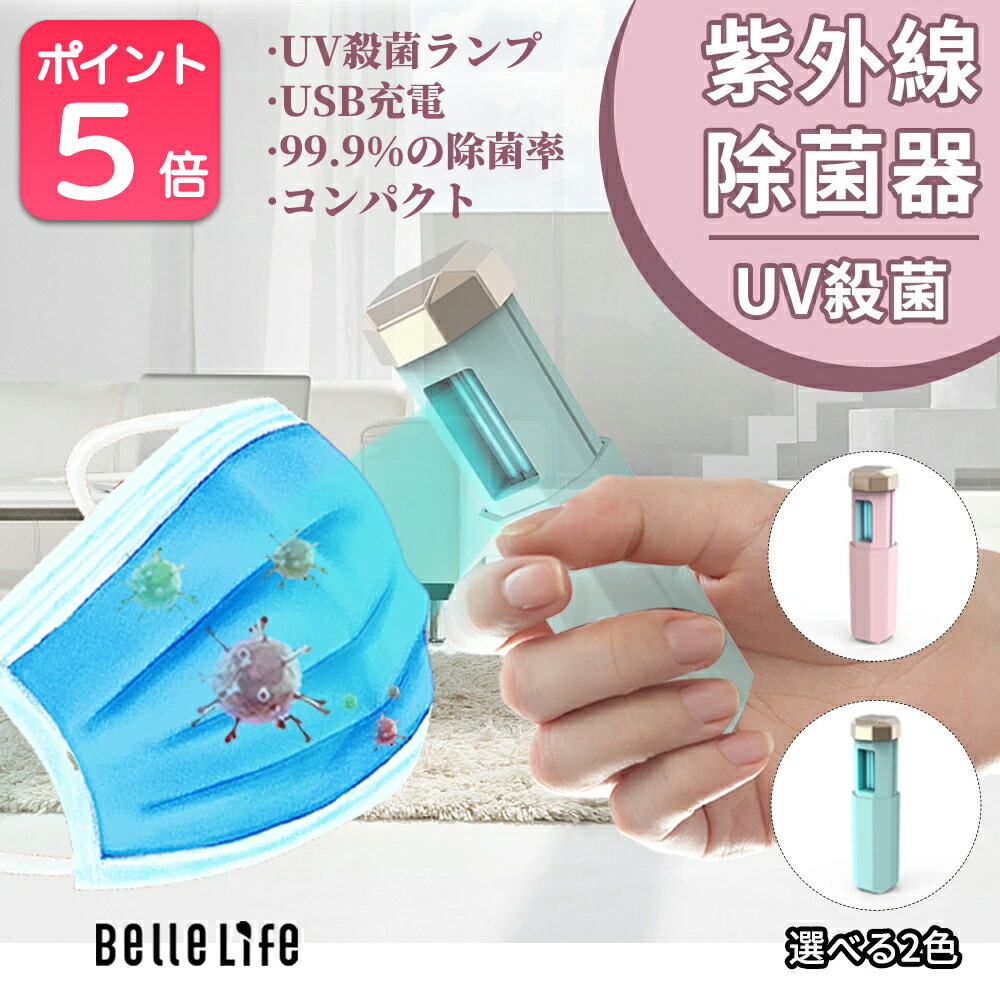 UV除菌ライト UVマルチ除菌器 外出先でも除菌 UV除菌器 紫外線消毒殺菌ランプ UV消毒ライト 第2波の恐れへの対策 UV-C除菌ランプ UV滅菌器 UV除菌ランプ 99.99%滅菌消臭 抗菌ライト USB充電式 抗菌 細菌消滅 ダニ 駆除 携帯便利