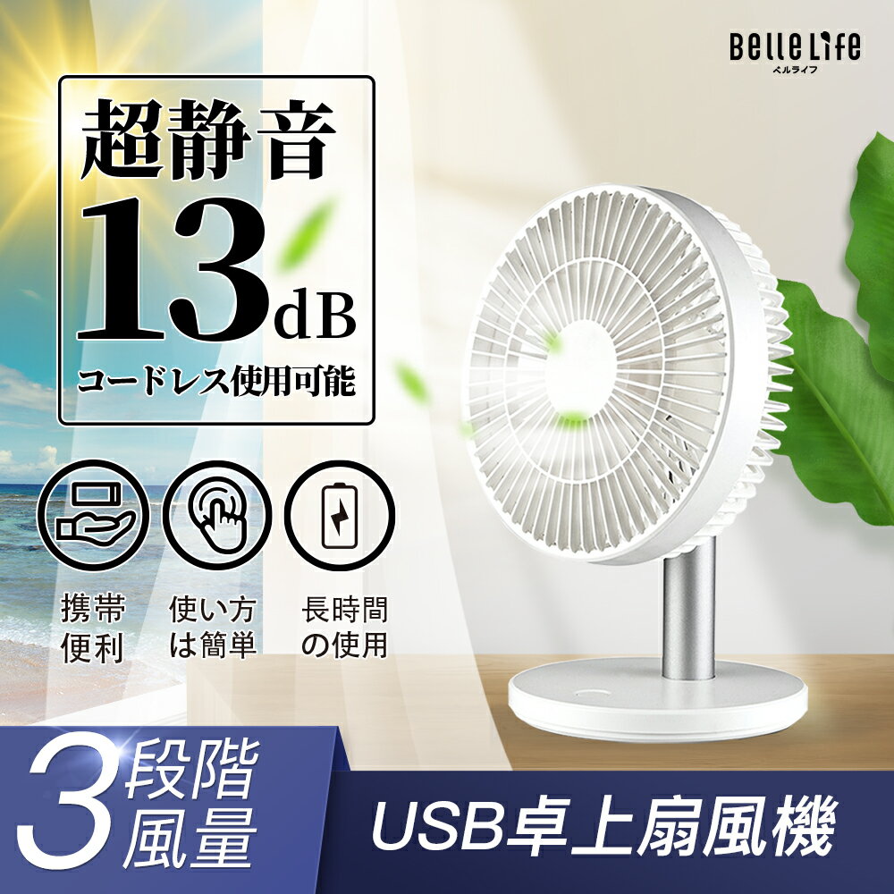 【P10倍UP～24時間限定】卓上扇風機 静音 静か 充電式 冷風機 USB扇風機 手動首振り 小型扇風機 扇風機 卓上 USB 強力 3段階風量 手持ち 携帯扇風機 コンパクトUSB充電 ハンディ扇風機 手持ち扇風機 省エネ オフィス アウトドア 車 熱中症対策 あす楽【ラッピング対応可能】