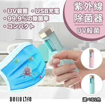 UVマルチ除菌器ポケット 外出先でも10秒で除菌 UV除菌器 UV除菌ライト 紫外線消毒殺菌ランプ UV消毒ライト 第2波の恐れへの対策 UV殺菌ライト UV殺菌灯 UV-C除菌ランプ UV滅菌器 UV除菌ランプ 99.99%滅菌消臭 抗菌ライト USB充電式 抗菌 細菌消滅 ダニ 駆除 携帯便利