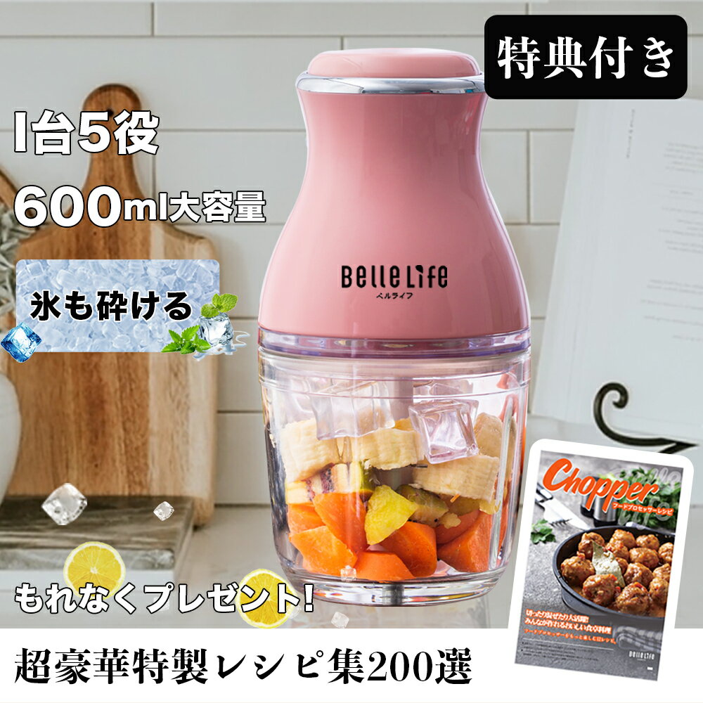 【時間限定P10倍UP！】【夏日・特価】【特典付き】フードプロセッサー 氷砕く 1台5役 ミキサー みじん切り器 アイスクラッシャー かき氷器 ブレンダー 離乳食 レシピ200品 カプセルカッター 電動 潰す 混ぜる 刻む 砕く 練る フードチョッパー 洗いやすい 静音 大容量