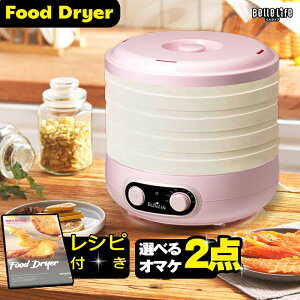 【所さんお届けモノです! 話題商品】フードドライヤー Food Dryer 回転式 ディハイドレーター ドライフルーツメーカー 食品乾燥機 干し野菜 ローフード 乾物 干物 ドライフードメーカー ペット コンパクト おしゃれ ペット ビーフジャーキー大容量 レビュー特典【送料無料】