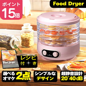 【スーパーセールで500円OFF+P10倍UP】フードドライヤー Food Dryer 回転式 レシピ見放題 ドライフルーツメーカー 食品乾燥機 干し野菜 ローフード 乾物 干物 ドライフードメーカー ペット コンパクト おしゃれ ペット ビーフジャーキー 大容量 レビュー特典【送料無料】