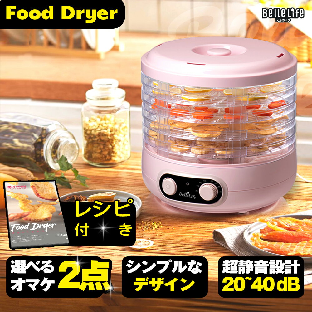 【所さんお届けモノです！ 話題商品】【在庫処分】フードドライヤー Food Dryer 回転式 レシピ見放題 ドライフルーツメーカー 食品乾燥機 干し野菜 ローフード 乾物 干物 ドライフードメーカー ペット コンパクト おしゃれ ペット ビーフジャーキー 大容量 レビュー特典