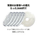 BelleLifeフードドライヤー 専用トレイ 交換品 透明 AS素材採用 別売りトレイ 交換用トレー ドライフルーツメーカー 食品乾燥機 専用マジックシート ドライフードメーカー 干し野菜 ローフード 乾物 マルチトレイ［Food Dryer専用マルチトレイ 5枚とマジックシート1枚 ］